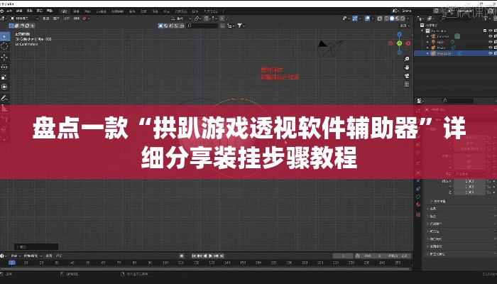 盘点一款“拱趴游戏透视软件辅助器”详细分享装挂步骤教程