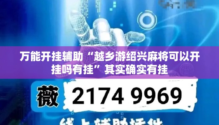 万能开挂辅助“越乡游绍兴麻将可以开挂吗有挂”其实确实有挂