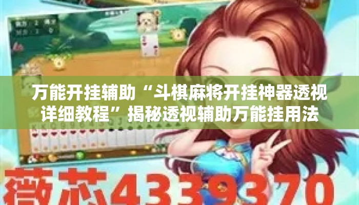 万能开挂辅助“斗棋麻将开挂神器透视详细教程”揭秘透视辅助万能挂用法