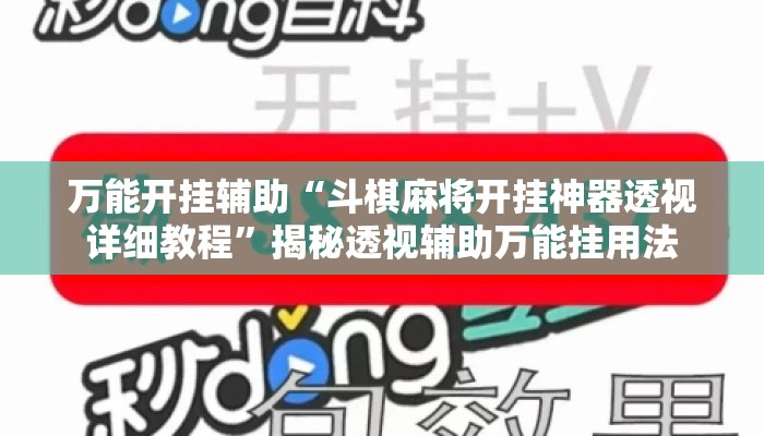 万能开挂辅助“斗棋麻将开挂神器透视详细教程”揭秘透视辅助万能挂用法