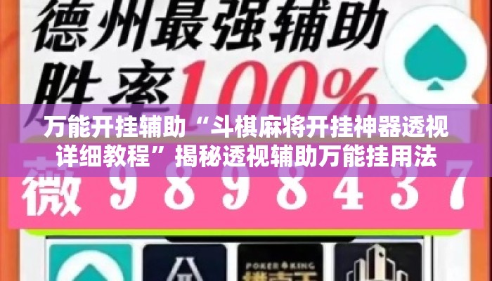 万能开挂辅助“斗棋麻将开挂神器透视详细教程”揭秘透视辅助万能挂用法