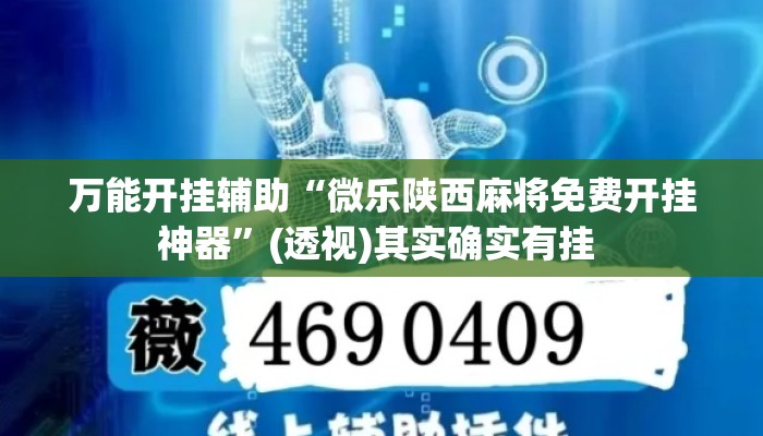 万能开挂辅助“微乐陕西麻将免费开挂神器”(透视)其实确实有挂 