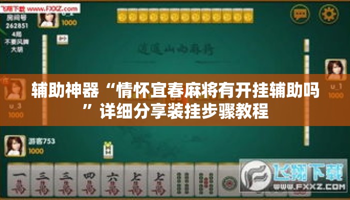 辅助神器“情怀宜春麻将有开挂辅助吗”详细分享装挂步骤教程