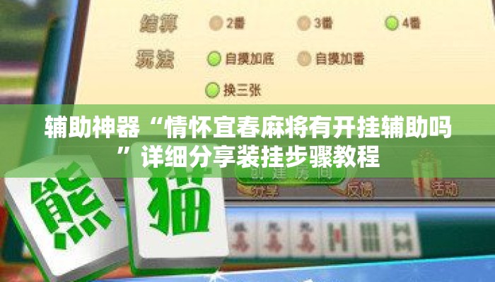 辅助神器“情怀宜春麻将有开挂辅助吗”详细分享装挂步骤教程