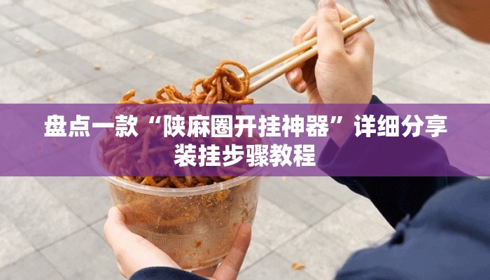盘点一款“陕麻圈开挂神器	”详细分享装挂步骤教程