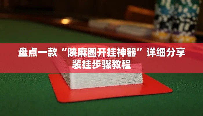 盘点一款“陕麻圈开挂神器”详细分享装挂步骤教程
