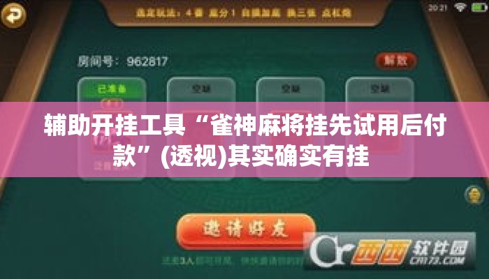 辅助开挂工具“雀神麻将挂先试用后付款	”(透视)其实确实有挂 