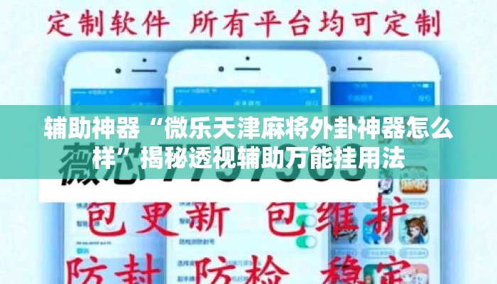 辅助神器“微乐天津麻将外卦神器怎么样”揭秘透视辅助万能挂用法