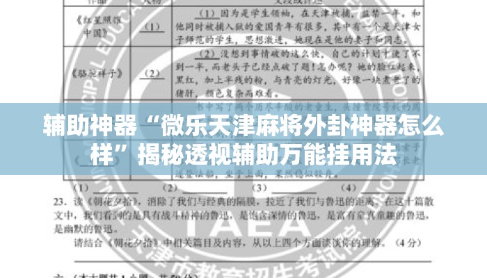 辅助神器“微乐天津麻将外卦神器怎么样	”揭秘透视辅助万能挂用法