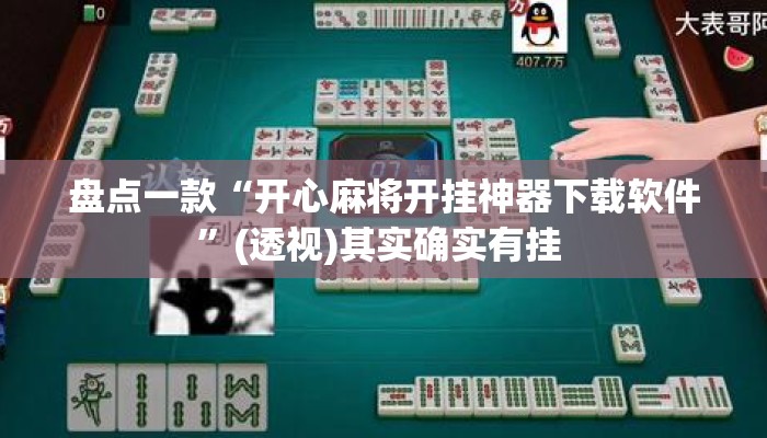盘点一款“开心麻将开挂神器下载软件”(透视)其实确实有挂 