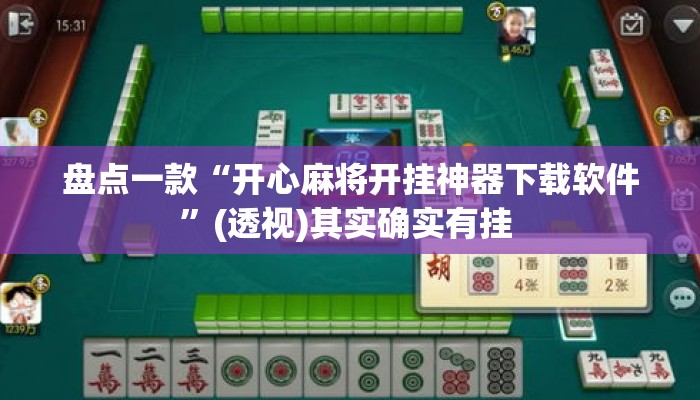 盘点一款“开心麻将开挂神器下载软件	”(透视)其实确实有挂 