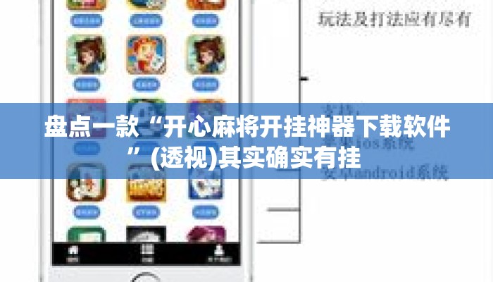 盘点一款“开心麻将开挂神器下载软件	”(透视)其实确实有挂 