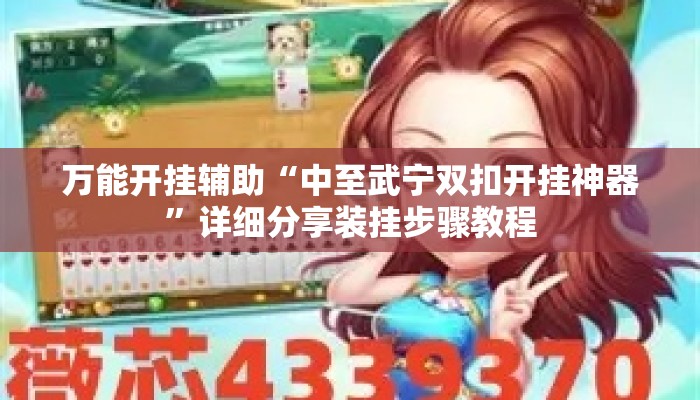 万能开挂辅助“中至武宁双扣开挂神器”详细分享装挂步骤教程