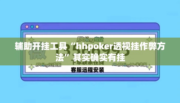 辅助开挂工具“hhpoker透视挂作弊方法”其实确实有挂