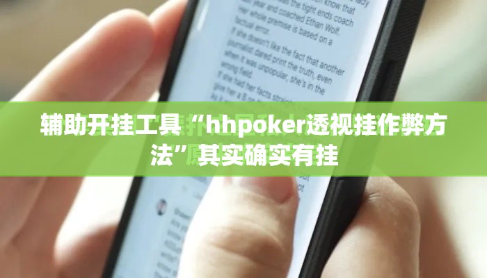 辅助开挂工具“hhpoker透视挂作弊方法”其实确实有挂