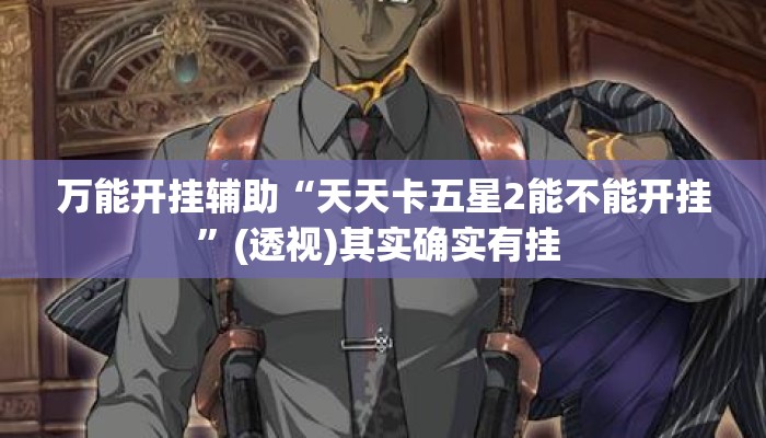 盘点一款“聚友茶楼有挂是吗”详细分享装挂步骤教程