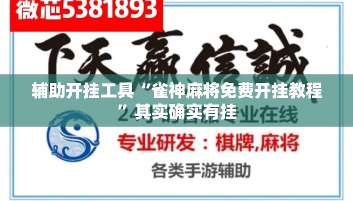 辅助开挂工具“雀神麻将免费开挂教程	”其实确实有挂