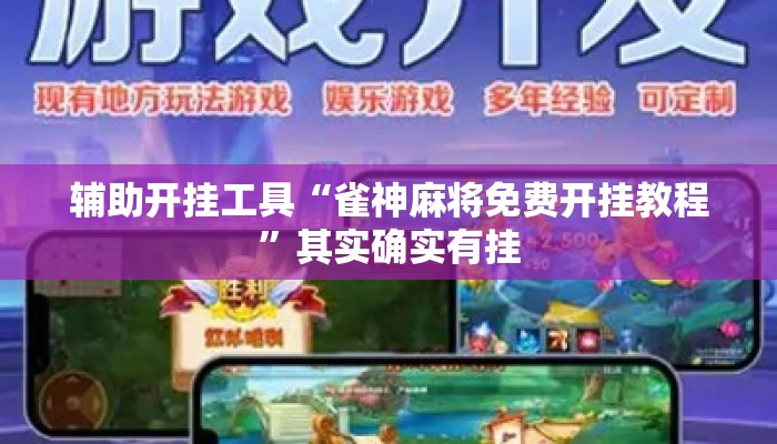 辅助开挂工具“雀神麻将免费开挂教程	”其实确实有挂