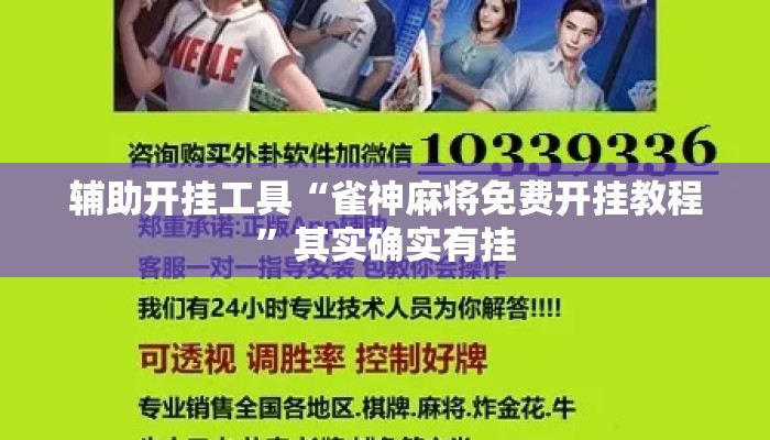 辅助开挂工具“雀神麻将免费开挂教程	”其实确实有挂