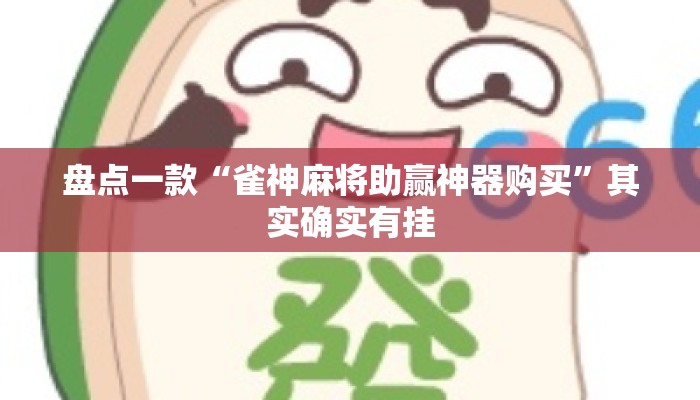 盘点一款“雀神麻将助赢神器购买”其实确实有挂
