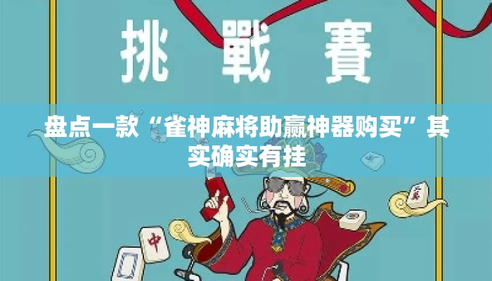 盘点一款“雀神麻将助赢神器购买”其实确实有挂