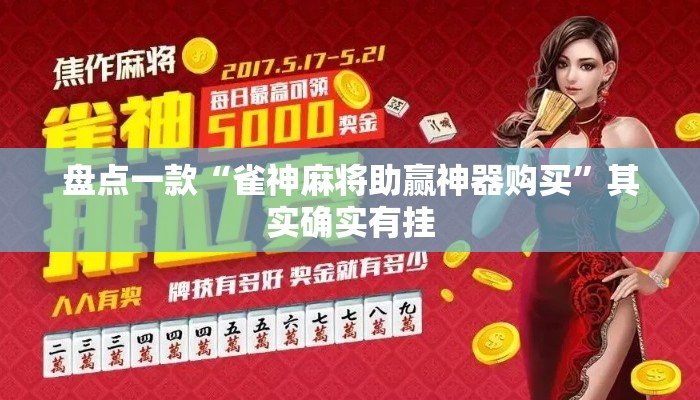 盘点一款“雀神麻将助赢神器购买”其实确实有挂
