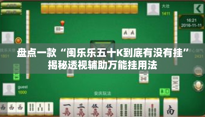 盘点一款“闽乐乐五十K到底有没有挂”揭秘透视辅助万能挂用法