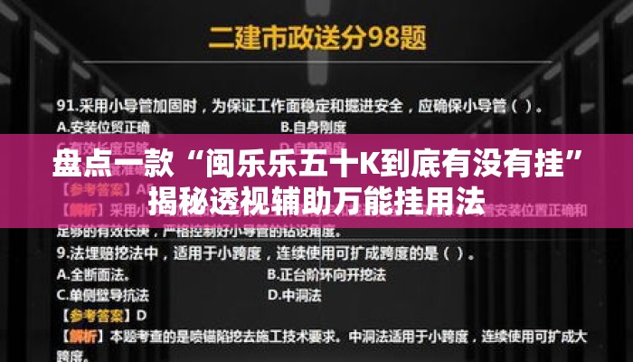 盘点一款“闽乐乐五十K到底有没有挂”揭秘透视辅助万能挂用法