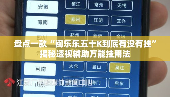 盘点一款“闽乐乐五十K到底有没有挂”揭秘透视辅助万能挂用法