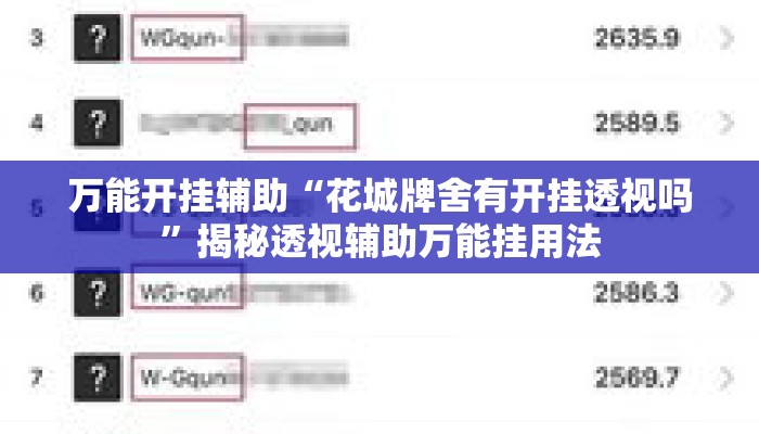 万能开挂辅助“花城牌舍有开挂透视吗”揭秘透视辅助万能挂用法