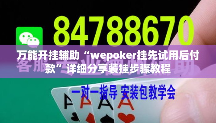 万能开挂辅助“wepoker挂先试用后付款	”详细分享装挂步骤教程