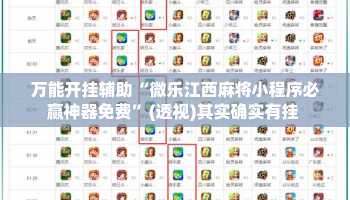 万能开挂辅助“微乐江西麻将小程序必赢神器免费”(透视)其实确实有挂 