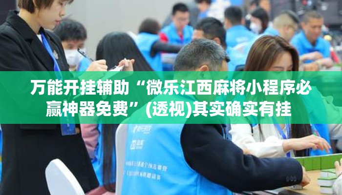 万能开挂辅助“微乐江西麻将小程序必赢神器免费	”(透视)其实确实有挂 
