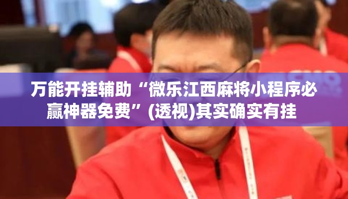 万能开挂辅助“微乐江西麻将小程序必赢神器免费”(透视)其实确实有挂 