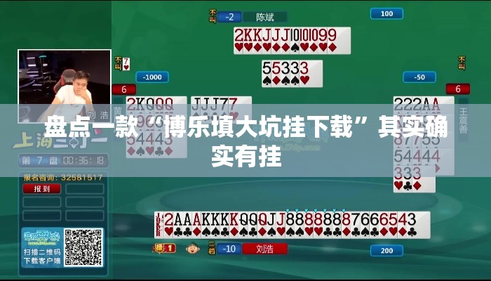 盘点一款“博乐填大坑挂下载	”其实确实有挂