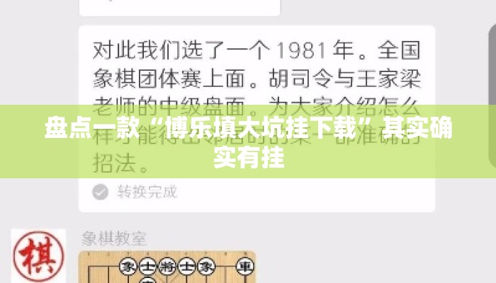 盘点一款“博乐填大坑挂下载”其实确实有挂