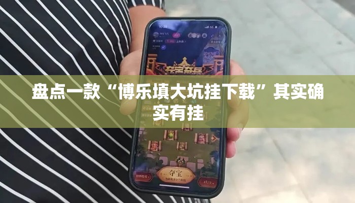 盘点一款“博乐填大坑挂下载”其实确实有挂