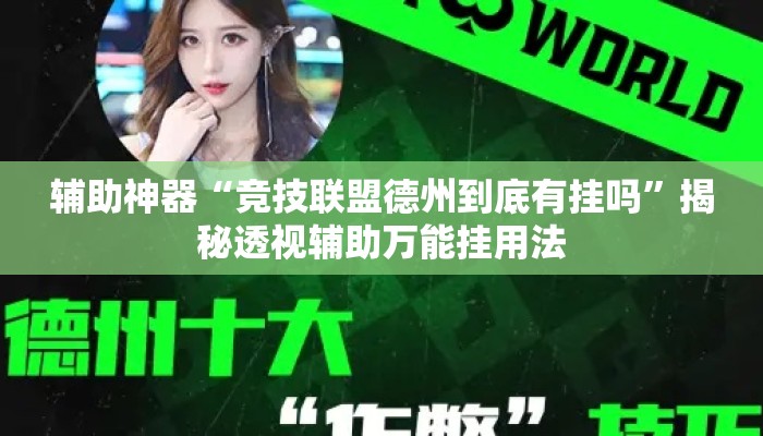 辅助神器“竞技联盟德州到底有挂吗”揭秘透视辅助万能挂用法