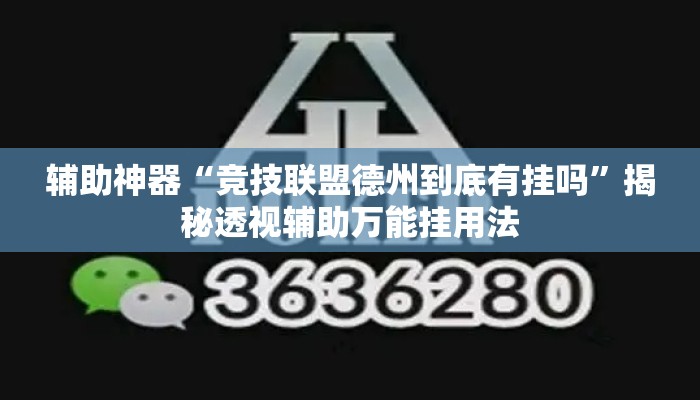 辅助神器“竞技联盟德州到底有挂吗”揭秘透视辅助万能挂用法