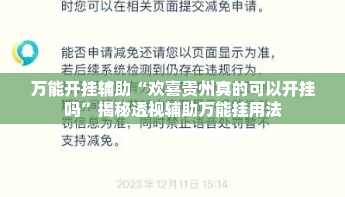 万能开挂辅助“欢喜贵州真的可以开挂吗”揭秘透视辅助万能挂用法