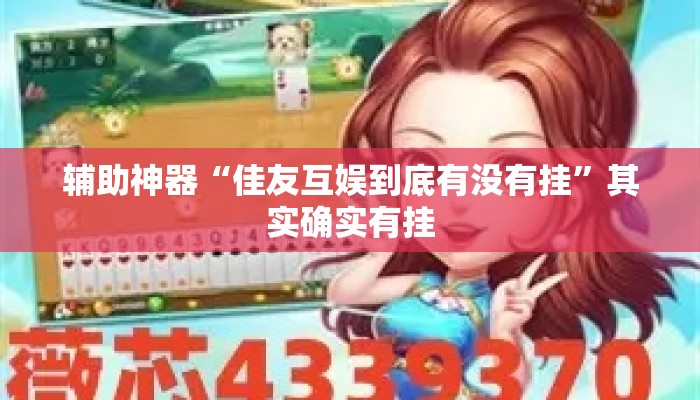 辅助神器“佳友互娱到底有没有挂	”其实确实有挂