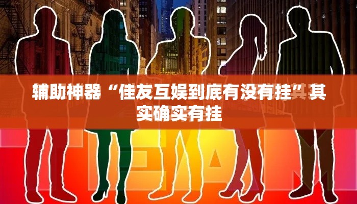 辅助神器“佳友互娱到底有没有挂	”其实确实有挂