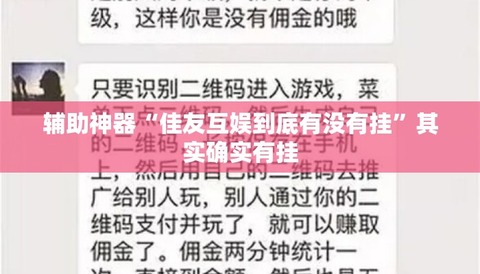 辅助神器“佳友互娱到底有没有挂	”其实确实有挂