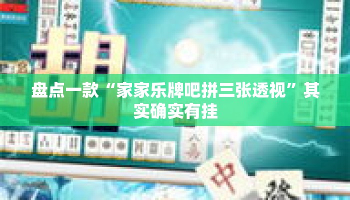 盘点一款“家家乐牌吧拼三张透视”其实确实有挂