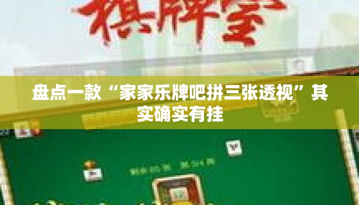 盘点一款“家家乐牌吧拼三张透视”其实确实有挂