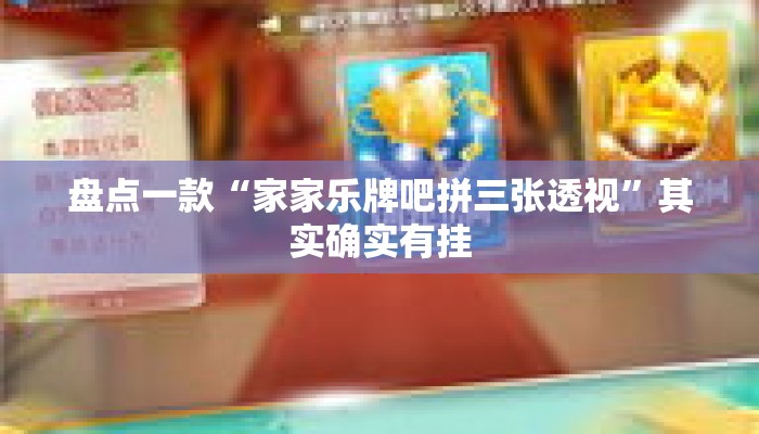 盘点一款“家家乐牌吧拼三张透视	”其实确实有挂