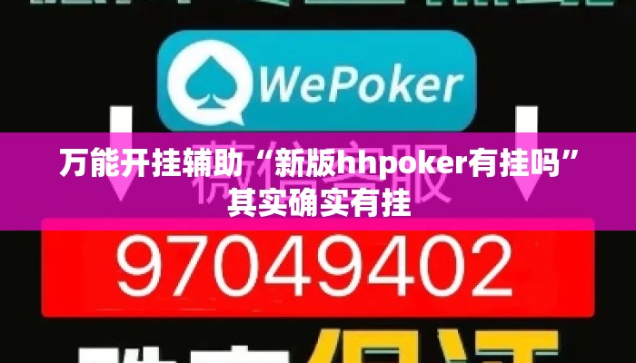 万能开挂辅助“新版hhpoker有挂吗	”其实确实有挂