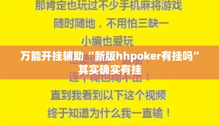 万能开挂辅助“新版hhpoker有挂吗”其实确实有挂
