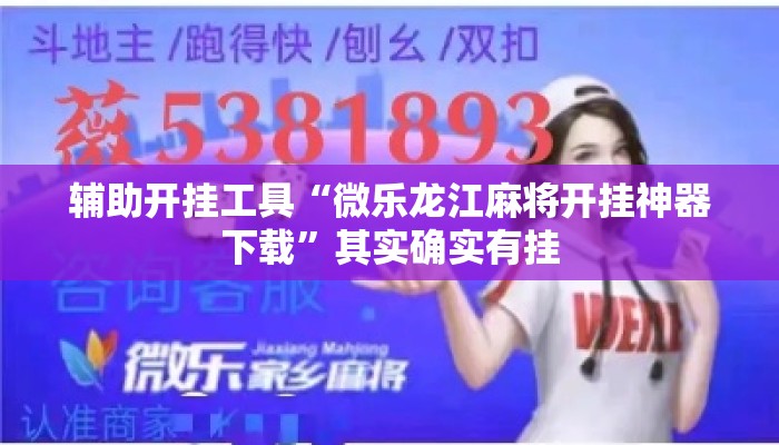 辅助开挂工具“微乐龙江麻将开挂神器下载”其实确实有挂
