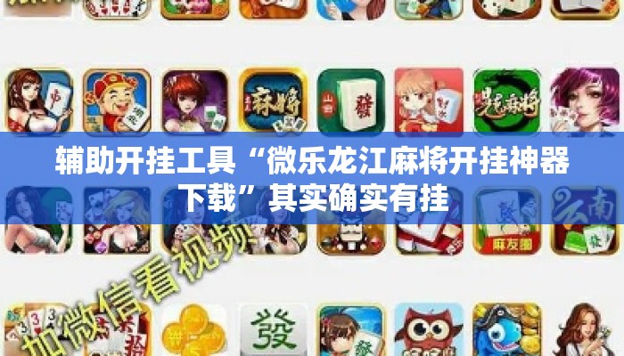 辅助开挂工具“微乐龙江麻将开挂神器下载”其实确实有挂
